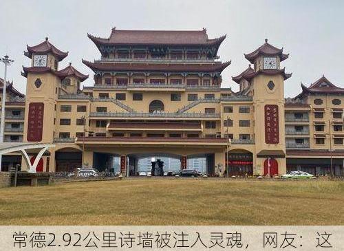 常德2.92公里诗墙被注入灵魂，网友：这才是真的穿越