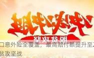 贫困人口意外险全覆盖，最高赔付额提升至20万元，助力脱贫攻坚战